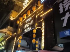 -捞沙巷