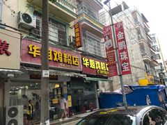 门面-华姐鸡粉(教育路店)