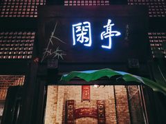 -哈哈曲艺社(西门闲亭店)