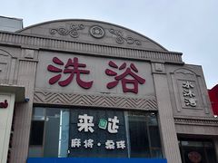 -水沐汇洗浴广场(香檀一号店)