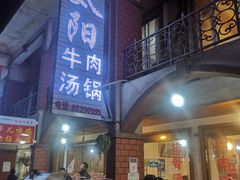 门面-花水湾红太阳牛肉汤锅