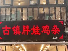 门面-胖娃古镇鸡杂(磁器口总店)