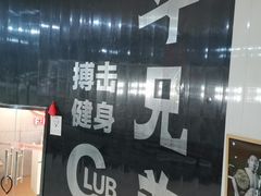 -格斗兄弟搏击健身训练馆(望京店)