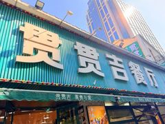 -贯贯吉·清真餐厅(浙江中路店)