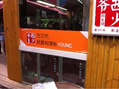 -西少爷(五道口店)