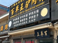 -百草王驴肉馆(三原总店)