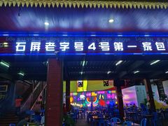门面-石屏老字号4号包浆豆腐美食城(泼水广场店)