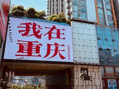 -观音桥步行街