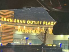 -杉杉奥特莱斯广场(哈尔滨店)