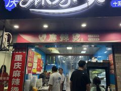 -重庆麻辣烫(国权路店)
