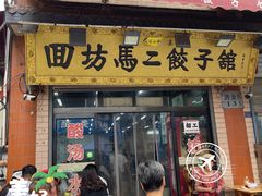 门面-回坊马二饺子馆