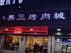 门面-黑三烤肉城(小北街店)