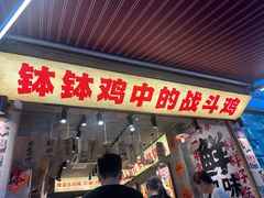 -嘉州鲜知味钵钵鸡(奎星楼店)