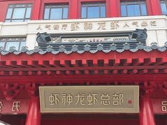 -於氏虾神(盱眙总店)