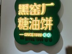 -黑窑厂糖油饼烤鸭·清真菜(黑窑厂街店)