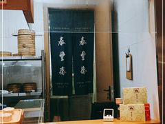 -佬泰丰斋· 乌镇茶食餐厅