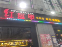门面-红钳侠小龙虾·烧烤(中赢康康谷店)