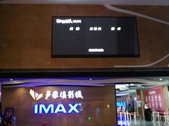 -卢米埃影城(长楹天街IMAX激光店)