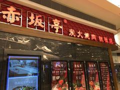 -赤坂亭·M9和牛烧肉·铁板烧(合肥万象城店)
