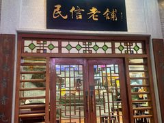 -民信老铺(华盖路店)
