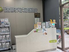 -瑞鹏宠物医院·普外科·影像科·皮肤科(城市山谷分院)