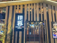 门面-初蓉丨遇见新川菜(亲贤街荣耀店)