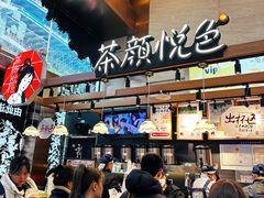 -茶颜悦色(重庆英利大融城LG层店)