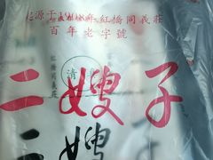 -清真·二嫂子煎饼果子(卫津路总店)