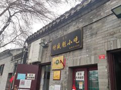 门面-增盛魁小吃店