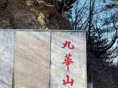 -九华山风景区