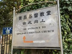 -青岛市江苏路基督教堂