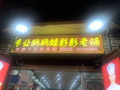 门面-专业跳跳蛙·彭彭老铺(步行街店)