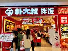 -朴大叔拌饭(广州花城汇店)