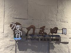 -刀马旦养生中心(时代店)