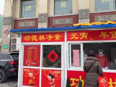 -功德林素菜饭庄(前门店)