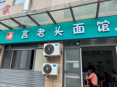 -言老头面馆(南环农贸市场店)