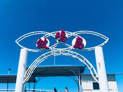 -放鸡岛生态旅游国际度假区
