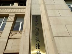 -中国伊斯兰教经学院