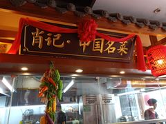 门面-肖记公安牛肉鱼杂馆· 省级非物质文化遗产(仁和路店)