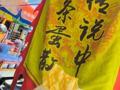 -传说中那条蛋散