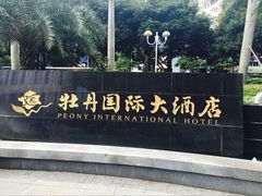 -牡丹国际大酒店-港式茶餐厅