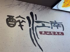 -百年老字号·观振兴蟹黄面·三虾面·苏式面(观前街富仁坊巷店)