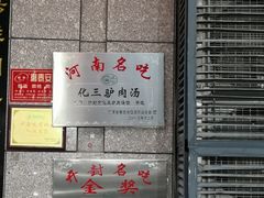 -化三驴肉汤(金明东街店)