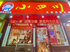 -爆炸头阿姨小四川正宗川味小吃(无任何分店)