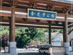 -金龙寺国家森林公园