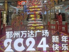 -宁波鄞州万达广场