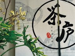 -茶庐(百花洲路店)