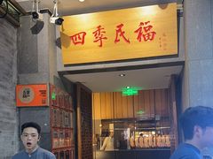 -四季民福烤鸭店(前门大栅栏店)