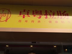 门面-卓粤拉肠(红庙店)
