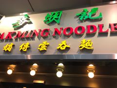 门面-麦明记